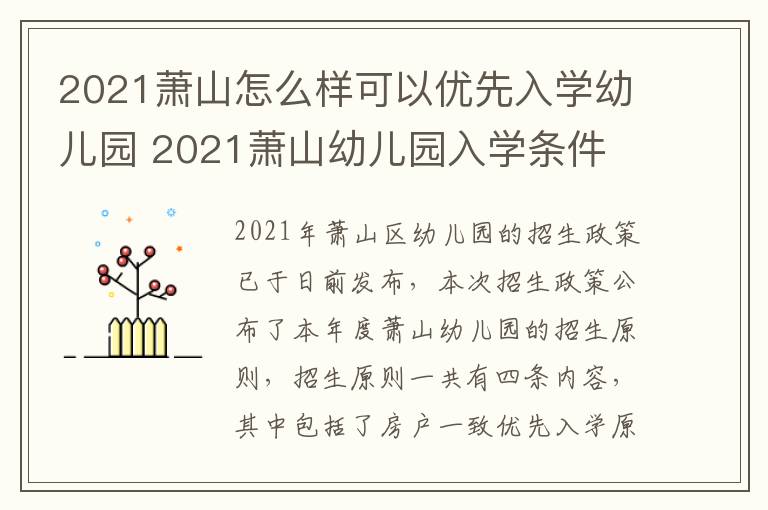 2021萧山怎么样可以优先入学幼儿园 2021萧山幼儿园入学条件