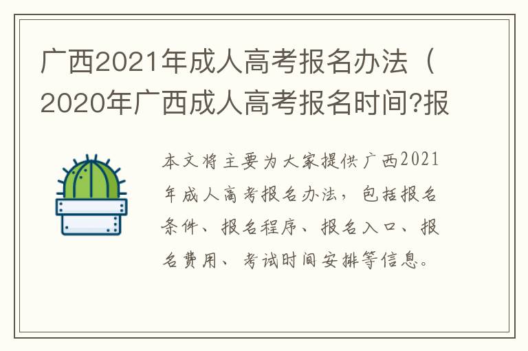 广西2021年成人高考报名办法（2020年广西成人高考报名时间?报名入口）