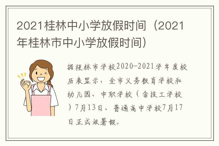 2021桂林中小学放假时间（2021年桂林市中小学放假时间）