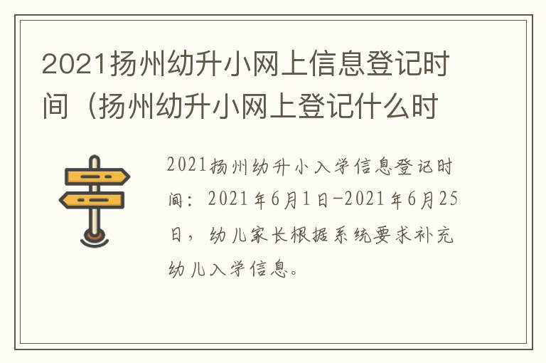 2021扬州幼升小网上信息登记时间（扬州幼升小网上登记什么时候有录取码）