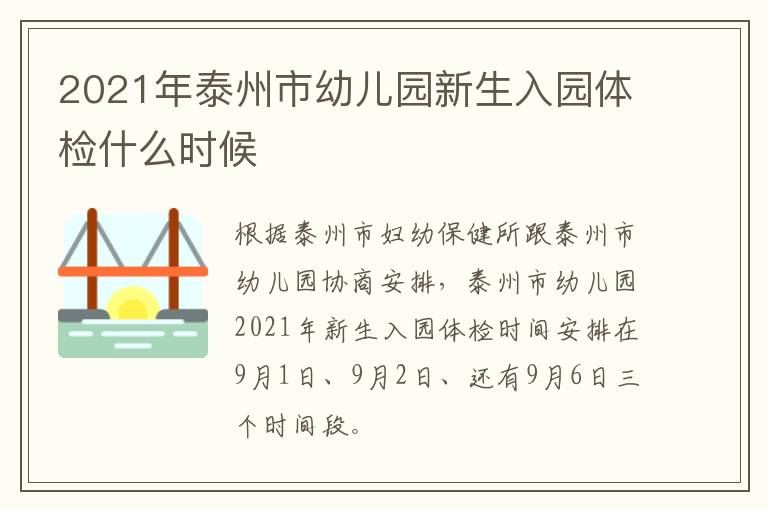 2021年泰州市幼儿园新生入园体检什么时候