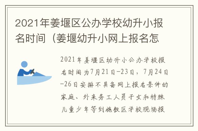 2021年姜堰区公办学校幼升小报名时间（姜堰幼升小网上报名怎么报名）