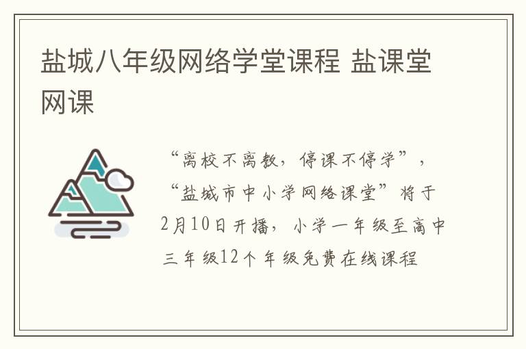 盐城八年级网络学堂课程 盐课堂网课