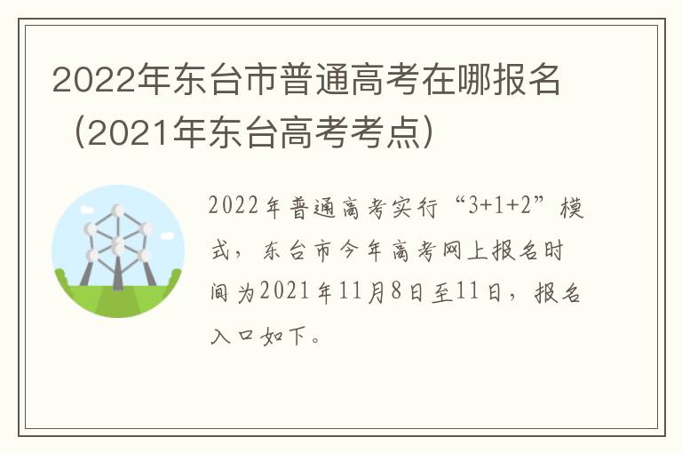 2022年东台市普通高考在哪报名（2021年东台高考考点）