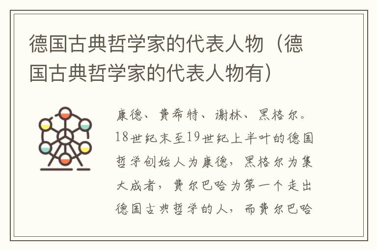 德国古典哲学家的代表人物（德国古典哲学家的代表人物有）