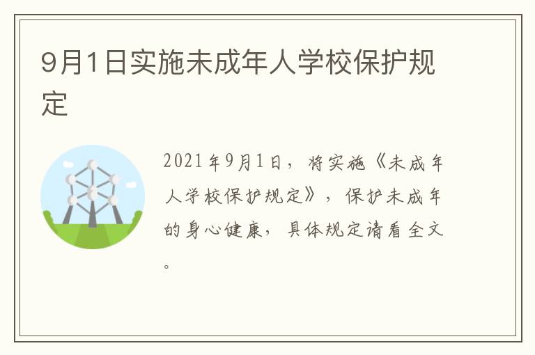 9月1日实施未成年人学校保护规定