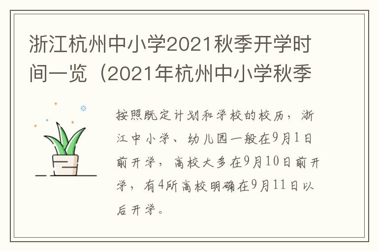 浙江杭州中小学2021秋季开学时间一览（2021年杭州中小学秋季开学时间）