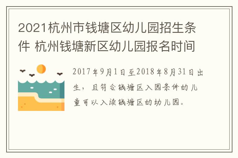 2021杭州市钱塘区幼儿园招生条件 杭州钱塘新区幼儿园报名时间2021