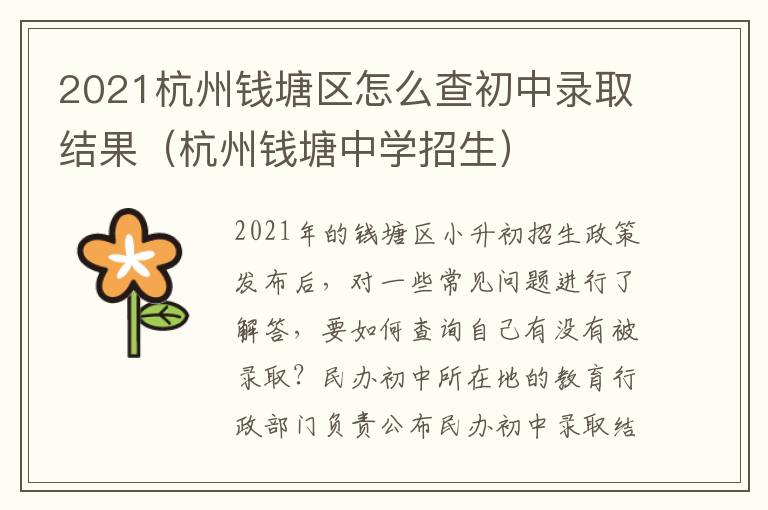 2021杭州钱塘区怎么查初中录取结果（杭州钱塘中学招生）