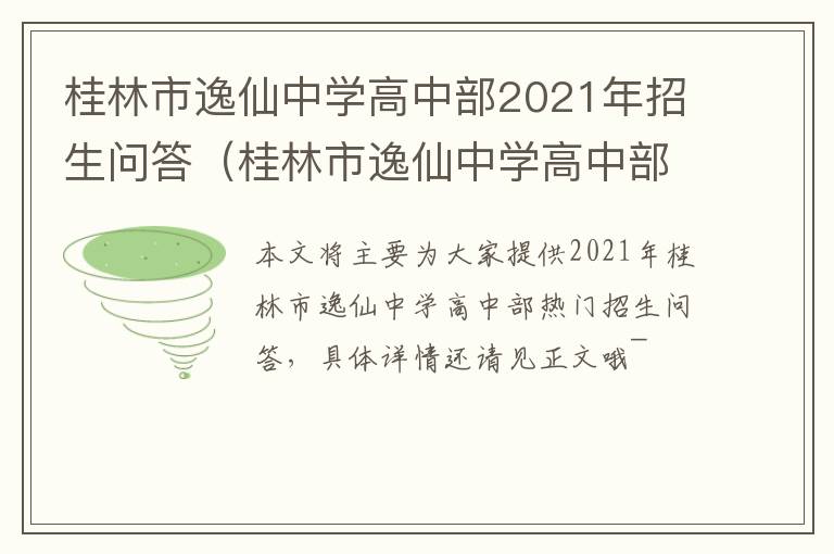 桂林市逸仙中学高中部2021年招生问答（桂林市逸仙中学高中部电话号码）