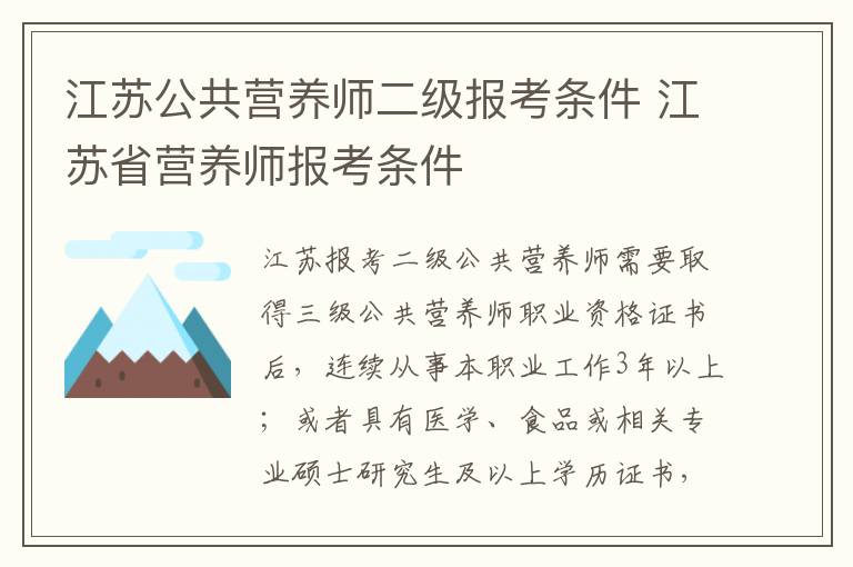 江苏公共营养师二级报考条件 江苏省营养师报考条件