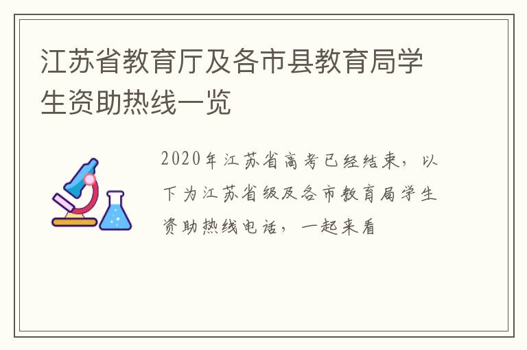 江苏省教育厅及各市县教育局学生资助热线一览