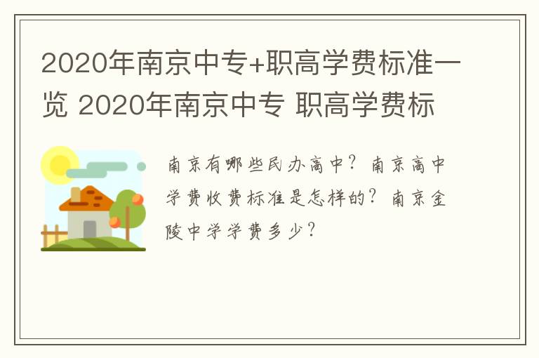 2020年南京中专+职高学费标准一览 2020年南京中专 职高学费标准一览表查询