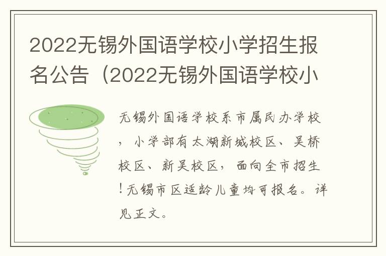 2022无锡外国语学校小学招生报名公告（2022无锡外国语学校小学招生报名公告在哪里看）