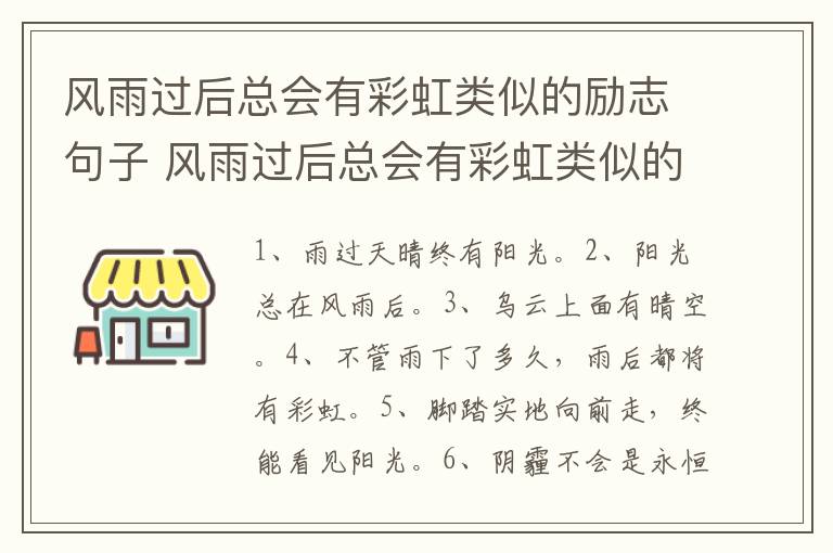 风雨过后总会有彩虹类似的励志句子 风雨过后总会有彩虹类似的励志句子有哪些