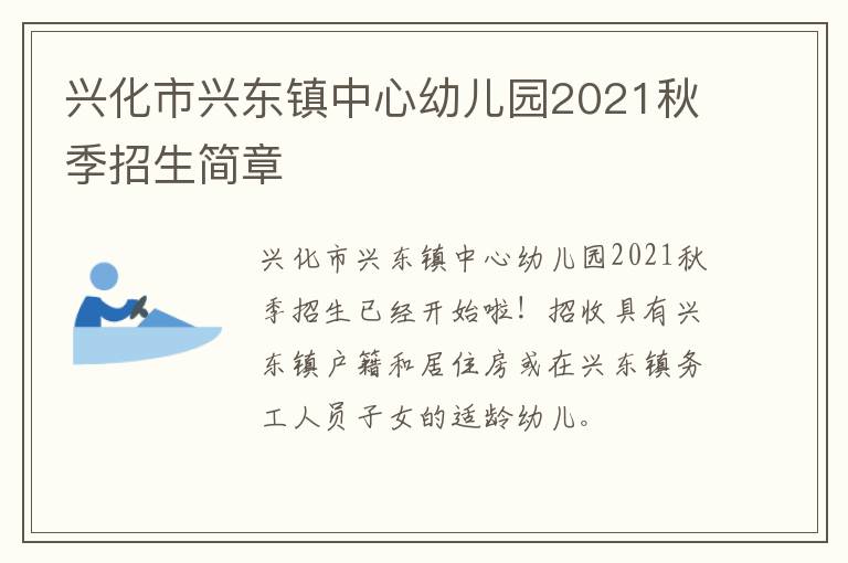 兴化市兴东镇中心幼儿园2021秋季招生简章