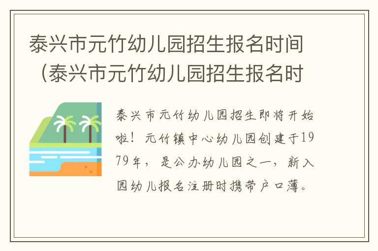 泰兴市元竹幼儿园招生报名时间（泰兴市元竹幼儿园招生报名时间表）