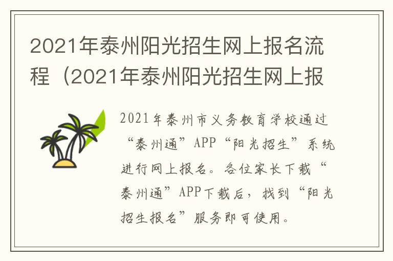 2021年泰州阳光招生网上报名流程（2021年泰州阳光招生网上报名流程视频）