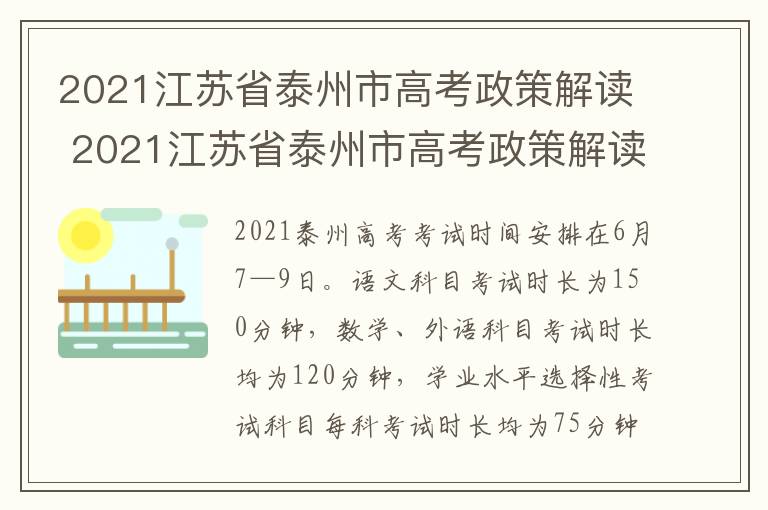 2021江苏省泰州市高考政策解读 2021江苏省泰州市高考政策解读及答案