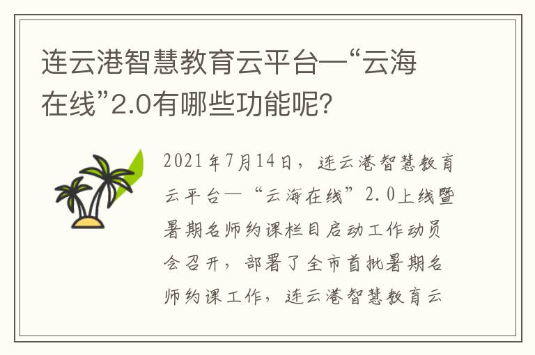 连云港智慧教育云平台—“云海在线”2.0有哪些功能呢？