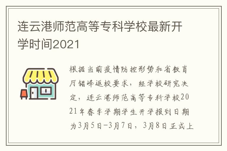 连云港师范高等专科学校最新开学时间2021