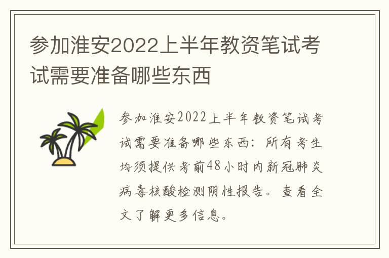 参加淮安2022上半年教资笔试考试需要准备哪些东西