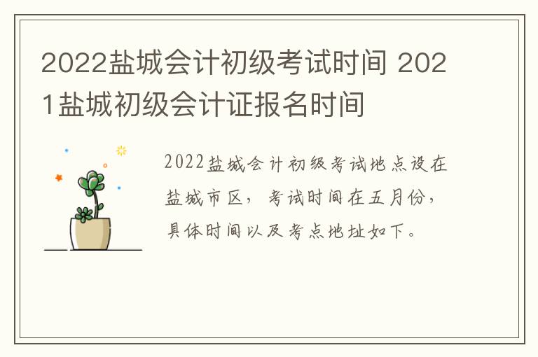 2022盐城会计初级考试时间 2021盐城初级会计证报名时间