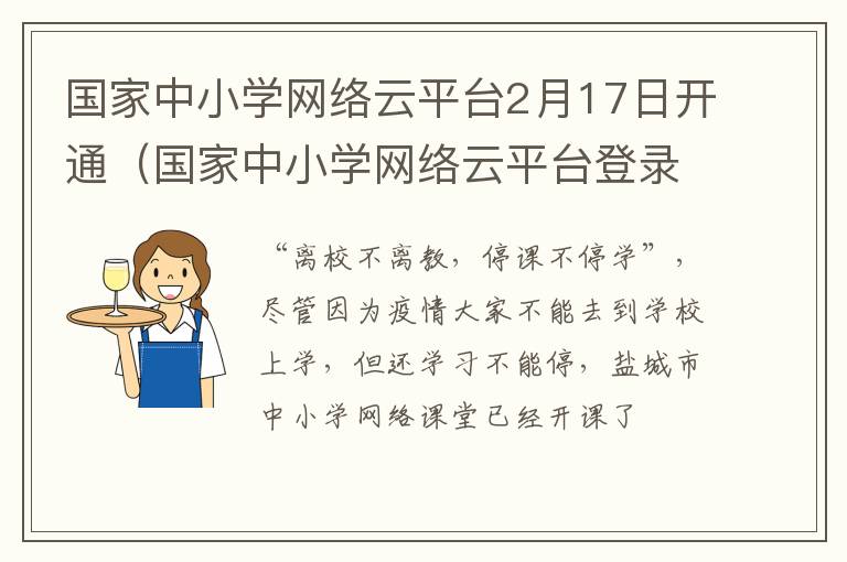 国家中小学网络云平台2月17日开通（国家中小学网络云平台登录入口视频）