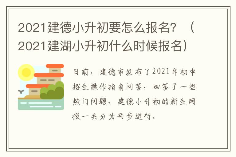 2021建德小升初要怎么报名？（2021建湖小升初什么时候报名）