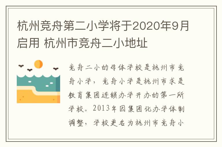 杭州竞舟第二小学将于2020年9月启用 杭州市竞舟二小地址