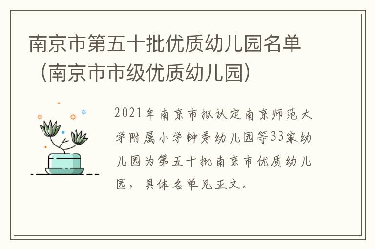 南京市第五十批优质幼儿园名单（南京市市级优质幼儿园）