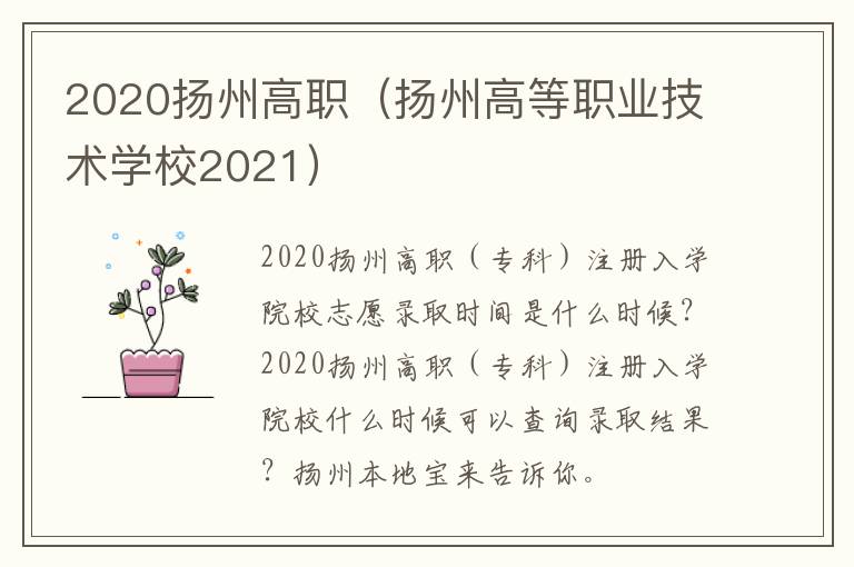 2020扬州高职（扬州高等职业技术学校2021）