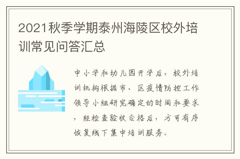 2021秋季学期泰州海陵区校外培训常见问答汇总