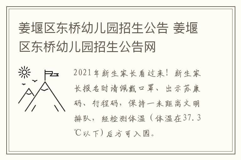 姜堰区东桥幼儿园招生公告 姜堰区东桥幼儿园招生公告网