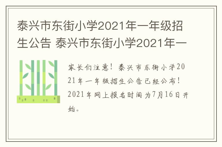 泰兴市东街小学2021年一年级招生公告 泰兴市东街小学2021年一年级招生公告