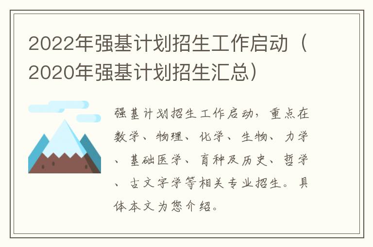 2022年强基计划招生工作启动（2020年强基计划招生汇总）