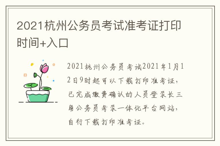 2021杭州公务员考试准考证打印时间+入口