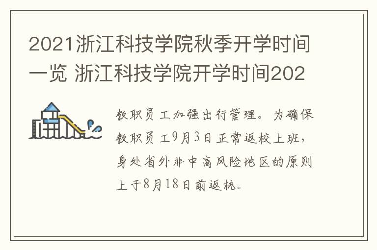 2021浙江科技学院秋季开学时间一览 浙江科技学院开学时间2020秋季