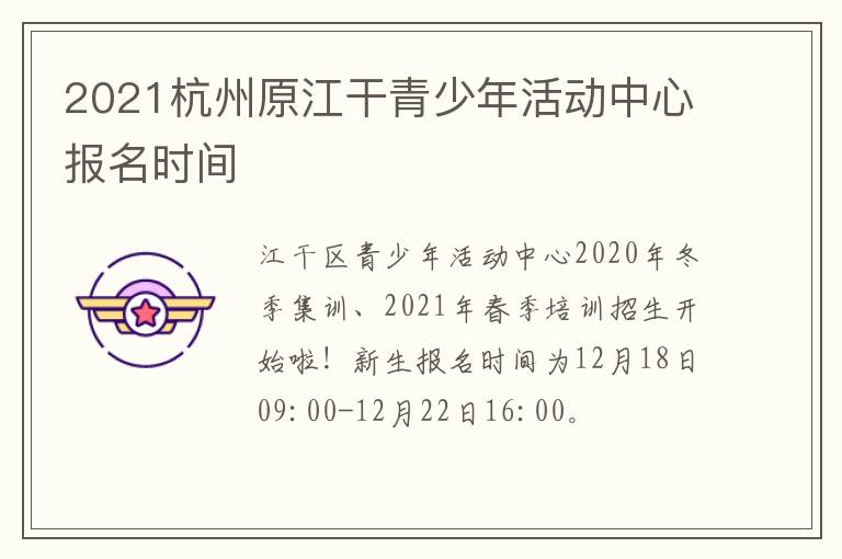 2021杭州原江干青少年活动中心报名时间