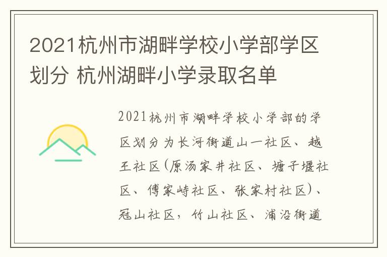 2021杭州市湖畔学校小学部学区划分 杭州湖畔小学录取名单