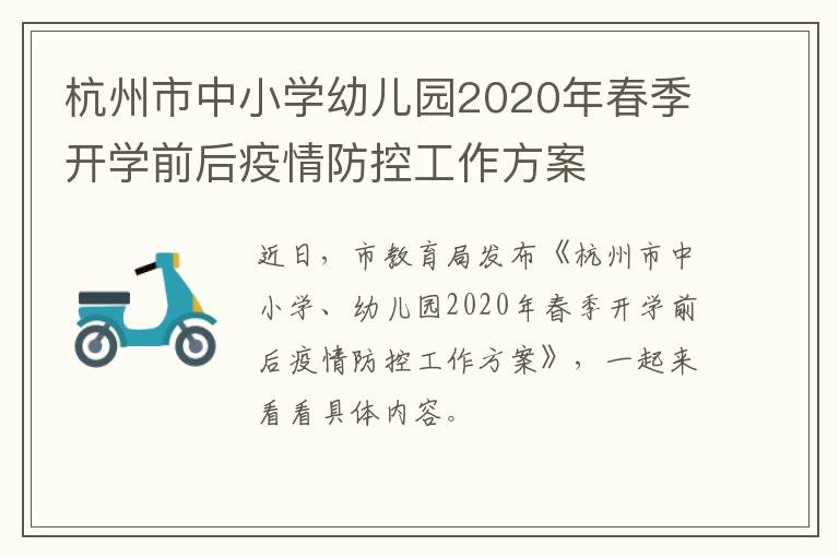 杭州市中小学幼儿园2020年春季开学前后疫情防控工作方案