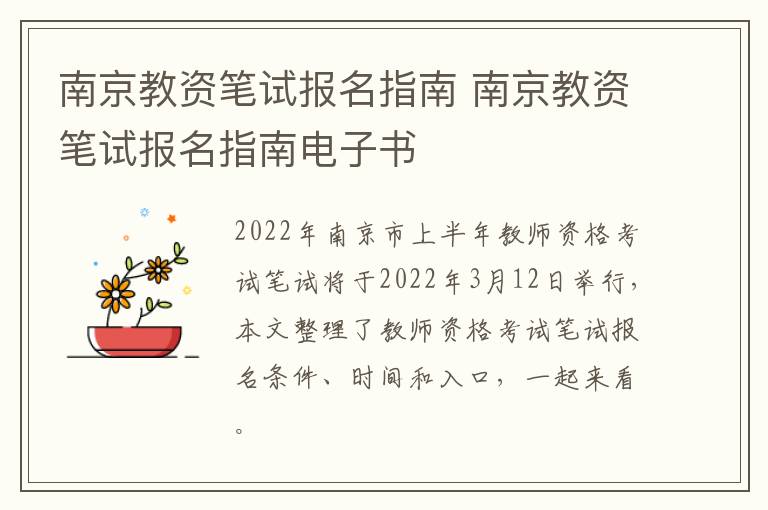 南京教资笔试报名指南 南京教资笔试报名指南电子书