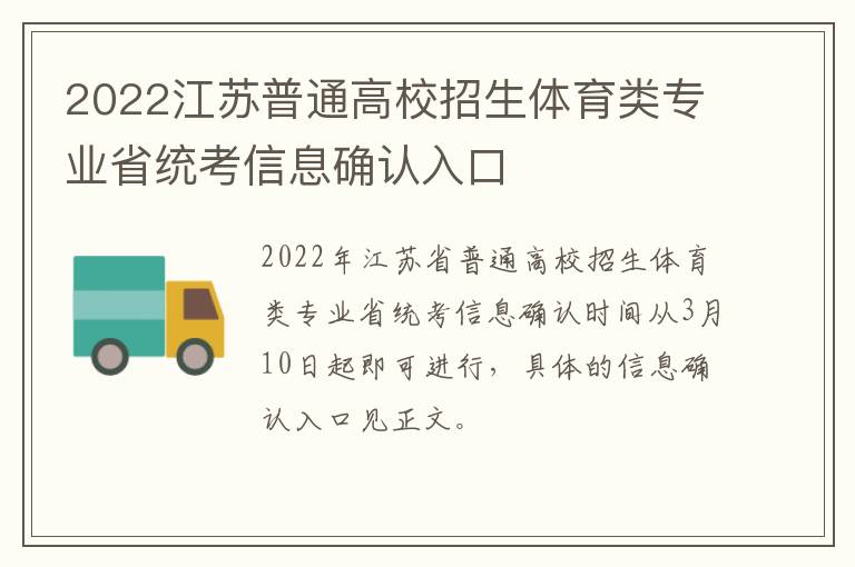 2022江苏普通高校招生体育类专业省统考信息确认入口