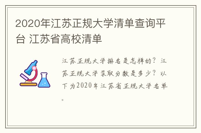 2020年江苏正规大学清单查询平台 江苏省高校清单