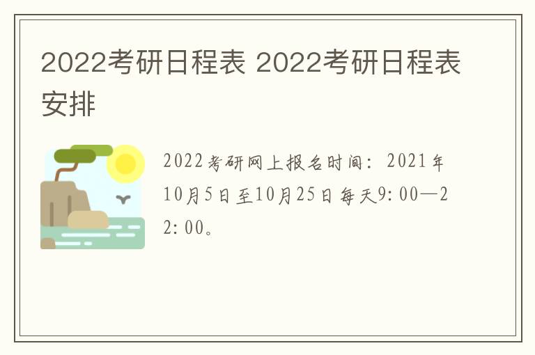 2022考研日程表 2022考研日程表安排