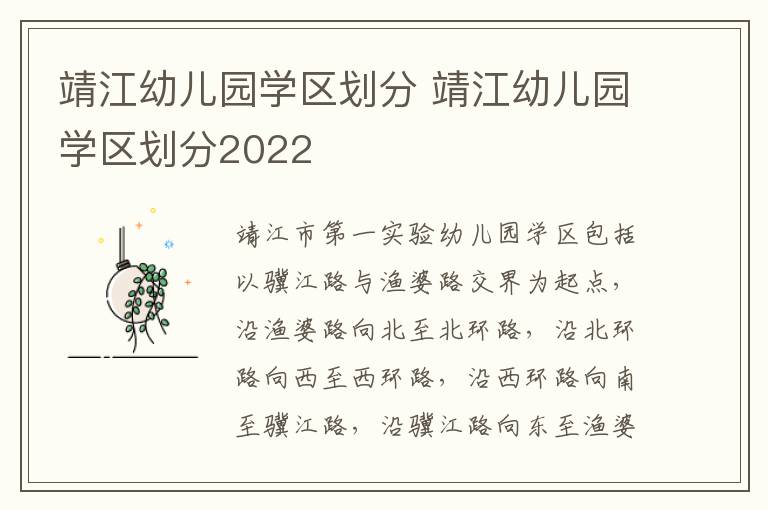 靖江幼儿园学区划分 靖江幼儿园学区划分2022