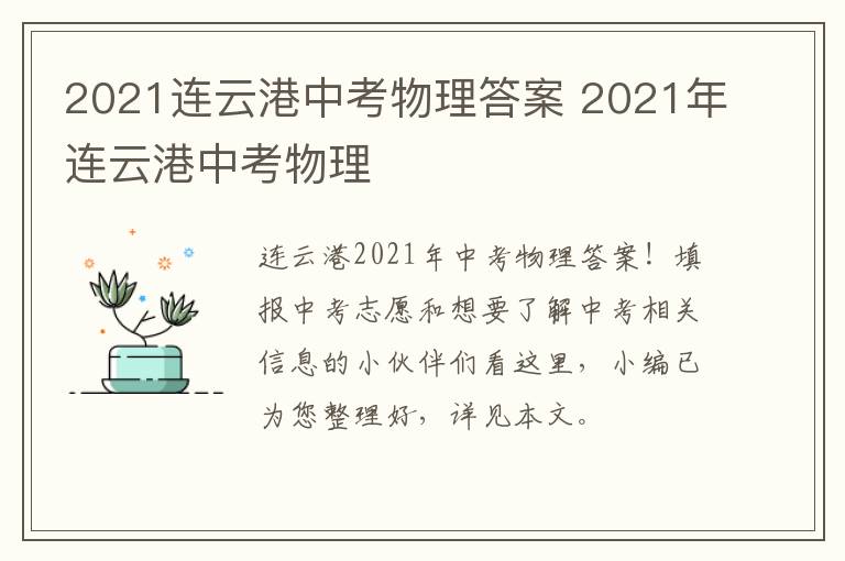 2021连云港中考物理答案 2021年连云港中考物理