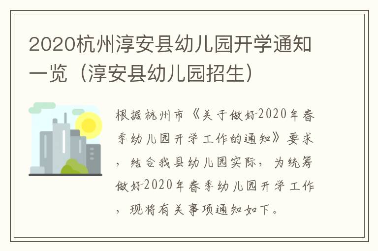 2020杭州淳安县幼儿园开学通知一览（淳安县幼儿园招生）