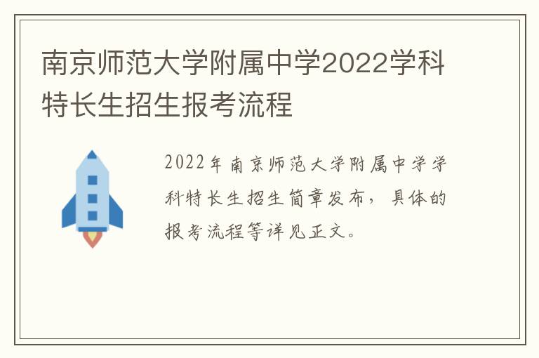 南京师范大学附属中学2022学科特长生招生报考流程