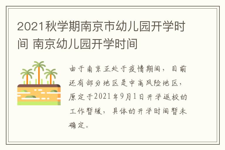 2021秋学期南京市幼儿园开学时间 南京幼儿园开学时间